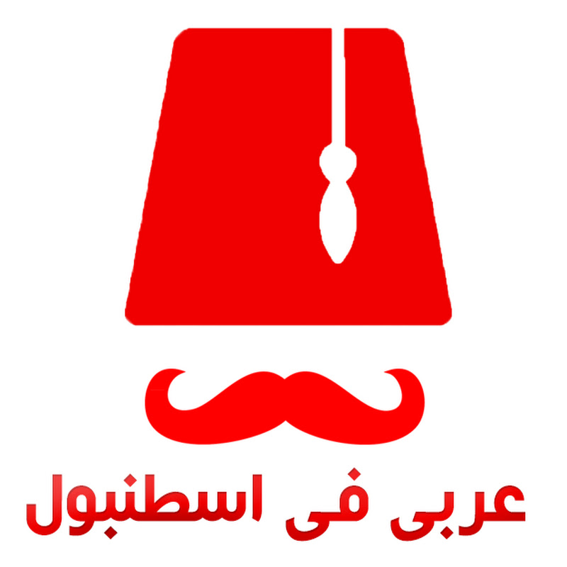 عربي في اسطنبول