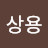 @윤상용-z2d
