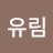 @지유림-m9y