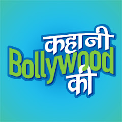कहानी Bollywood की net worth