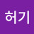 @허기-f4u