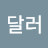 @달러밀리언