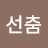 @풍선춤