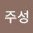 @윤주성-p6d