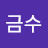 @이금수-n9n