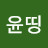 @나윤띵