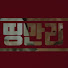 띵만리 (띵작찾아삼만리)