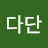 @다다단-j2y