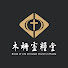 PtGu_M3QAus-channel-avatar-木柵靈糧堂