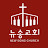 @뉴송침례교회