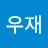 @이우재-y4t