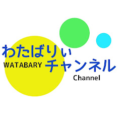 わたばりぃチャンネル