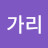 @오가리-h2x