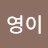 @영이-h8y