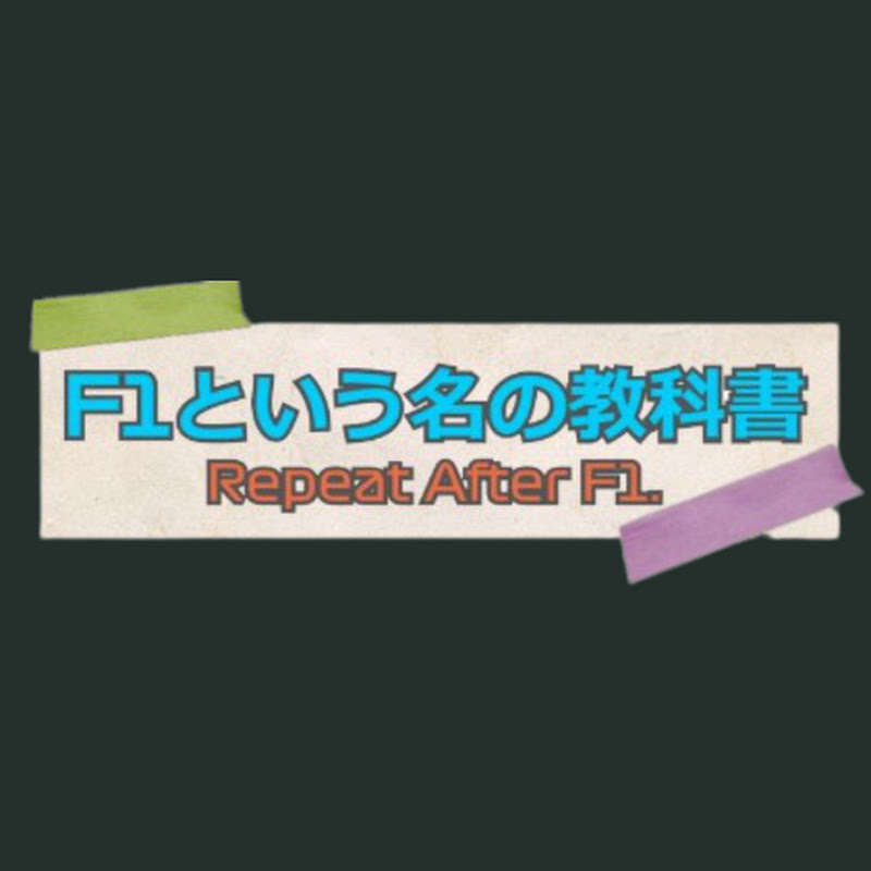 F1無線から学ぶ英会話チャンネル