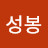 @임성봉-z6y