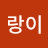 @개랑이-g8l