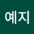 @진예지-z5w
