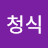 @조청식-h2x