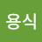 @김용식-n9g