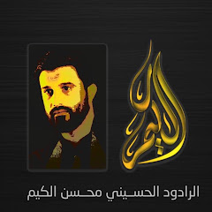 الرادود محسن الكيم Mohsin Algyyim avatar