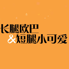 长腿欧巴和短腿小可爱키&숏アイコン画像