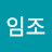 @최임조-v1n