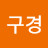 @구경중입니다