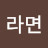 @참깨라면-s4v