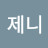 @오제니-k1g