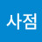 @사점-t2f