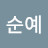 @박순예-t1q