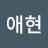 @백애현-w7z