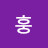 @저스훙