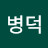 @황병덕-d4i