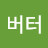 @와플버터-e9m