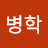 @권병학-w6o
