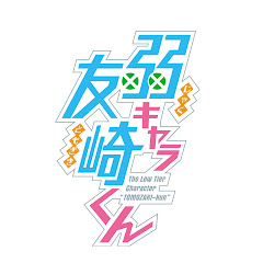 TVアニメ「弱キャラ友崎くん」公式チャンネルアイコン画像