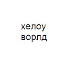Автор