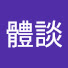 85_gNB97UAw-channel-avatar-體談