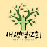 q35Kd1Kl3d8-channel-avatar-부천새생명교회