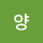 @양노랑사탕