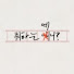 E3nf4c4QbwE-channel-avatar-뭐하는예니?