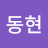 @김동현-d6v3t