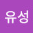 @유성-q2d