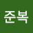 @이준복-e1o