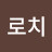 @크라운로치-o7c