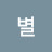 @별이빛난다