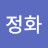@최정화-y6g1k
