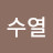 @이수열-p9r